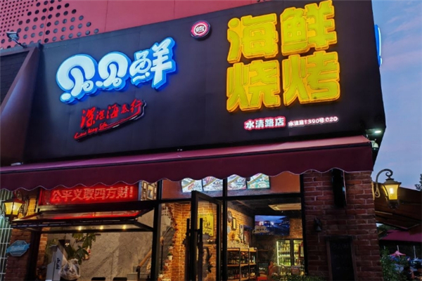 贝贝鲜海鲜烧烤加盟费用多少钱？超低门槛，创业盈利高