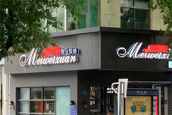 美味轩蛋糕 美味轩蛋糕