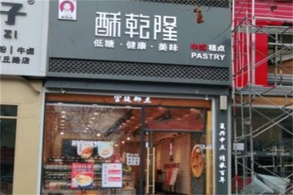 酥乾隆糕点