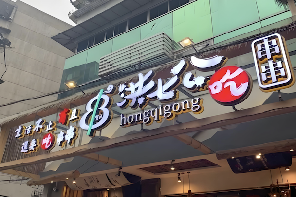 洪七公串串香