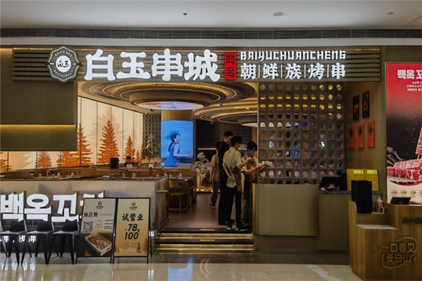 白玉串城烤串加盟费用多少钱？加盟费价格表