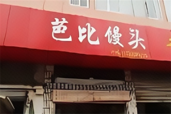 芭比馒头
