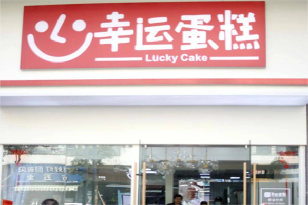 幸运蛋糕店