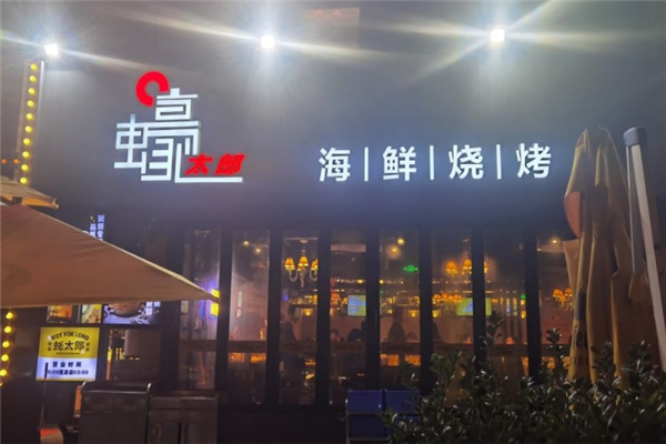 蠔太郎烧烤加盟费多少钱？加盟怎么样