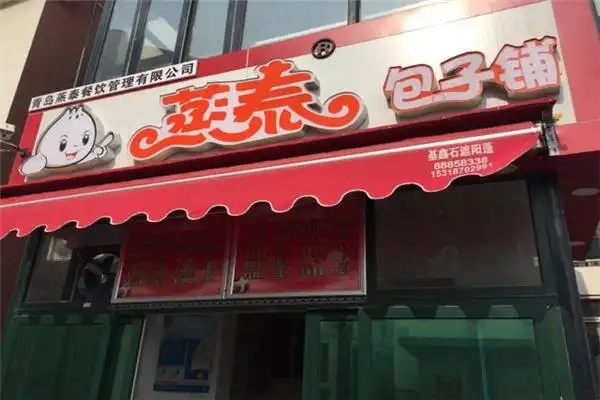 蒸泰包子铺 蒸泰包子铺