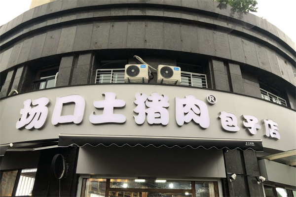 场口土猪肉包子