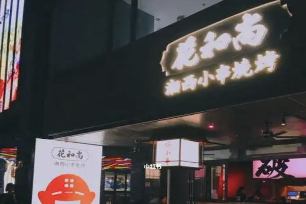 花和尚湘西小串
