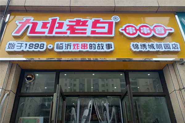 九中老白炸串加盟费多少钱？加盟条件是什么