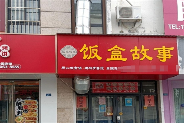 饭盒故事