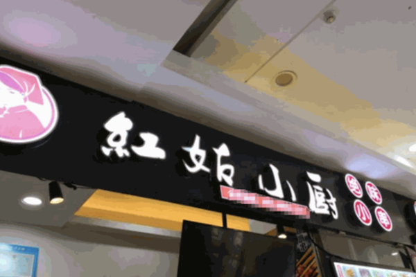 红姑小厨绝味小串