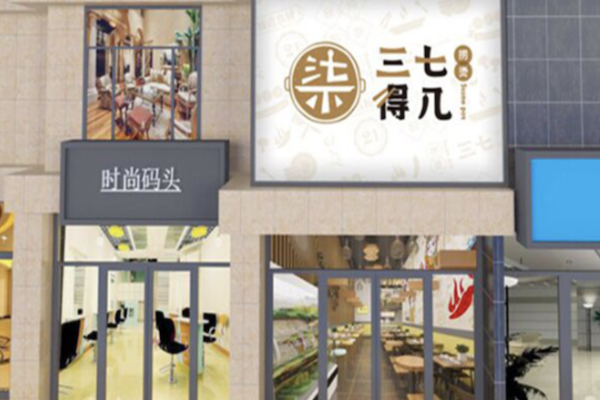 三七得几烫捞