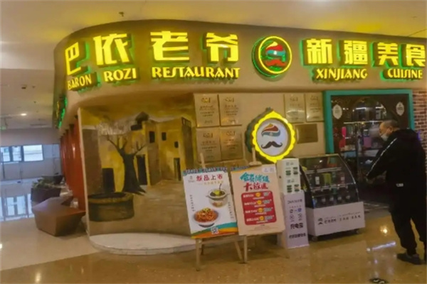 巴依老爷餐厅 巴依老爷餐厅
