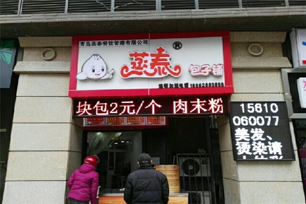 蒸泰包子铺 蒸泰包子铺