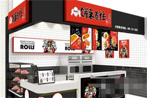 饼来卷往