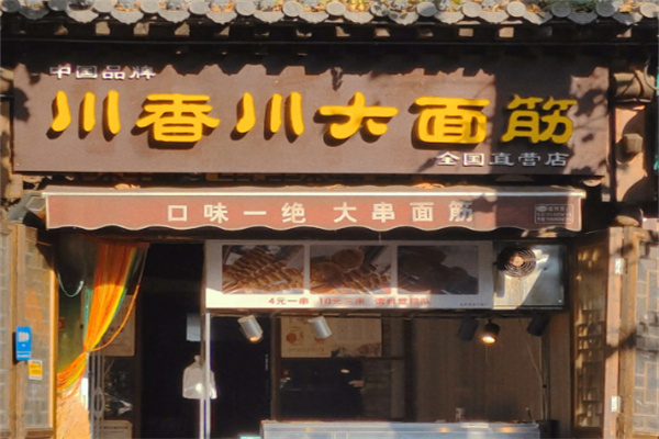 川香川大面筋