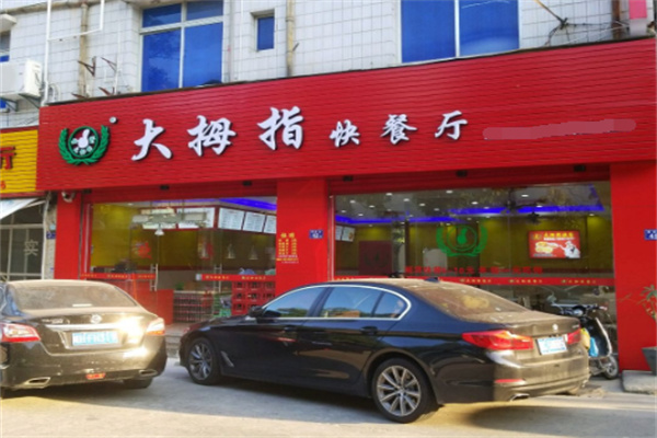 大拇指中式快餐
