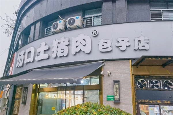 场口土猪肉包子