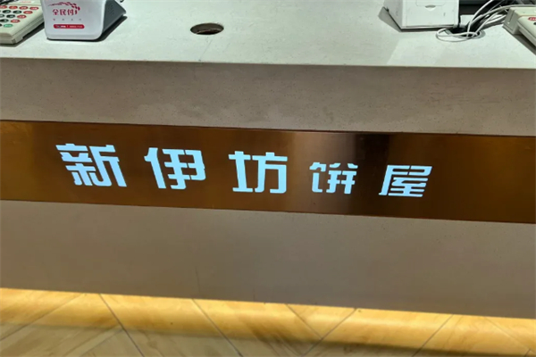 新伊坊饼屋