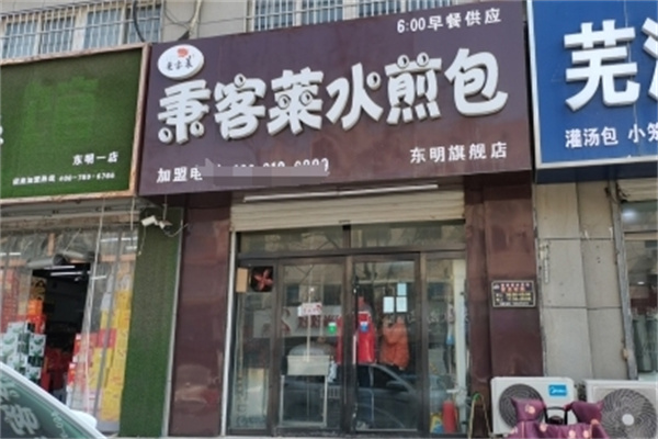秉客莱水煎包