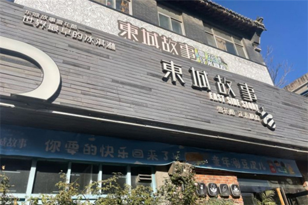 东城故事雪花酪