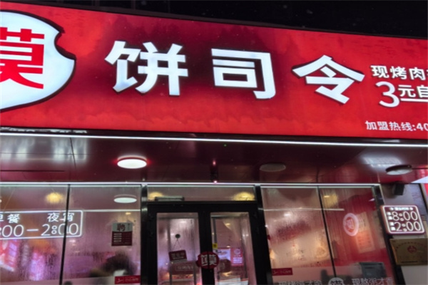 饼司令店 饼司令店