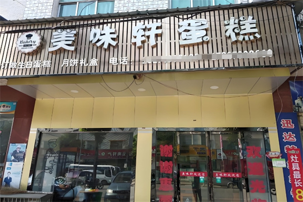 美味轩蛋糕 美味轩蛋糕