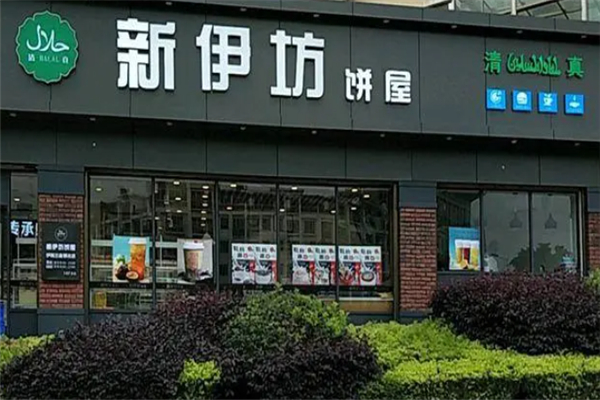 新伊坊饼屋
