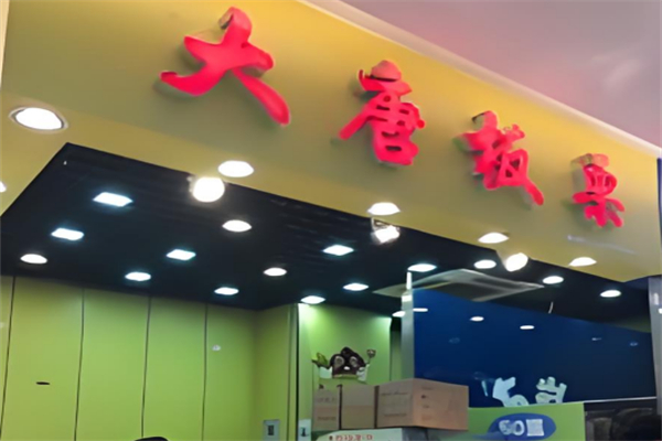 大唐板栗