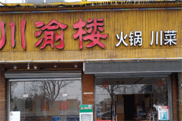 川渝楼烧鸡公