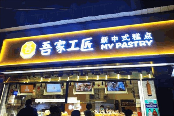 吾家工匠糕点