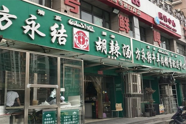 方永结胡辣汤