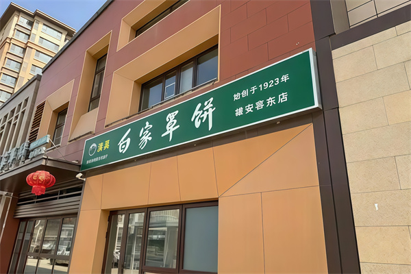 白家牛肉罩饼