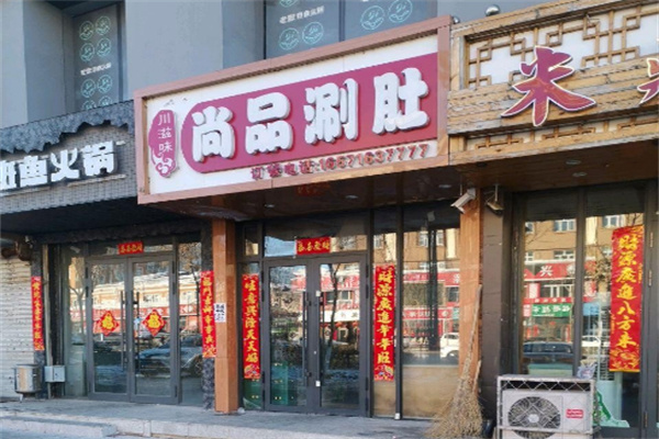 川滋味尚品涮肚