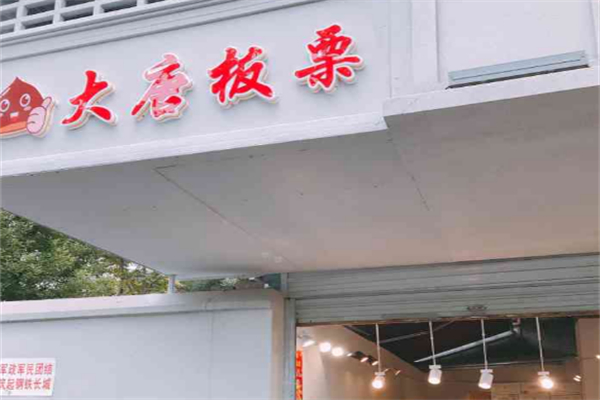 大唐板栗
