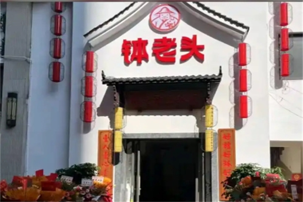钵老头