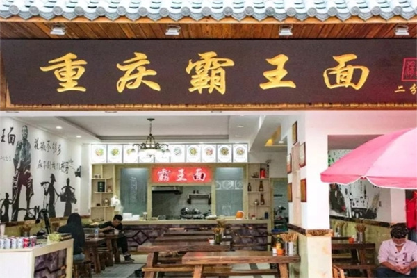 霸王面