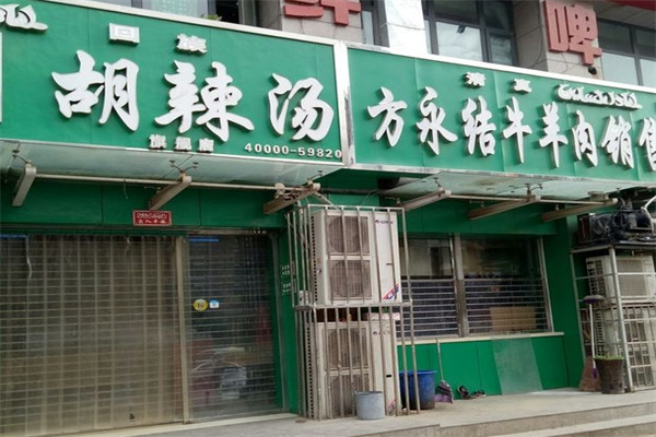 方永结胡辣汤