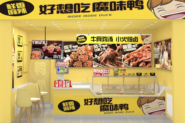 魔味鸭熟食