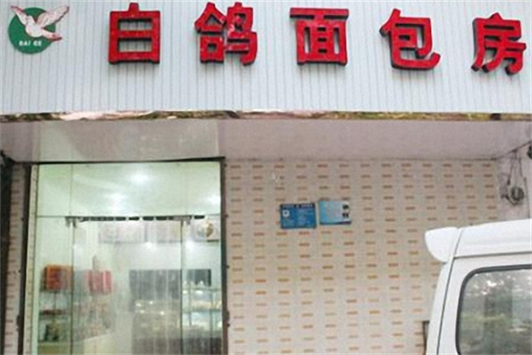 白鸽面包房