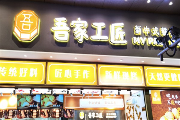 吾家工匠糕点