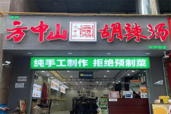 方中山早餐