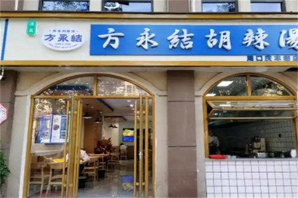 方永结胡辣汤