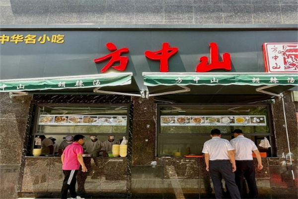 方中山早餐