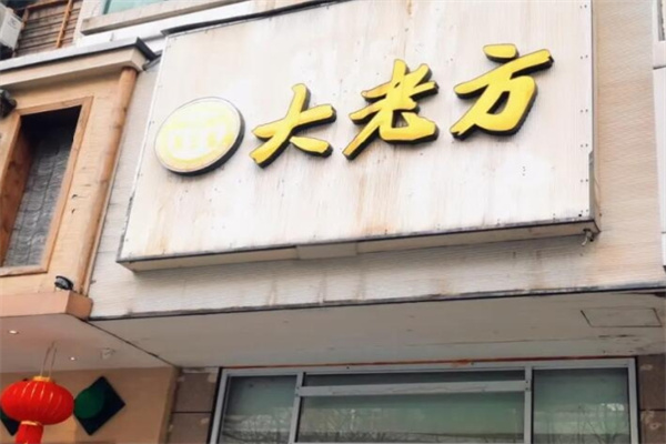 方老大面馆