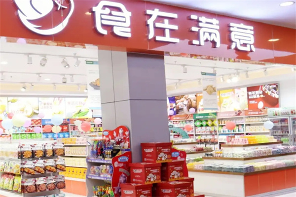食在满意零食店