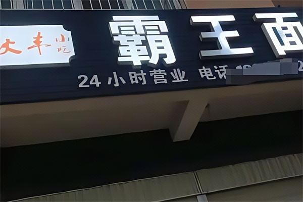 霸王面