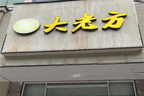 方老大面馆