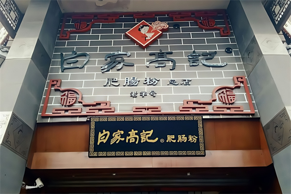 白家高记肥肠粉