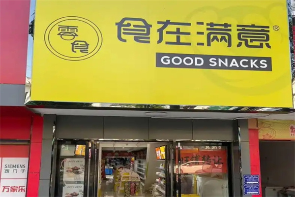 食在满意零食店