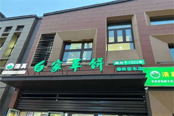 白家牛肉罩饼